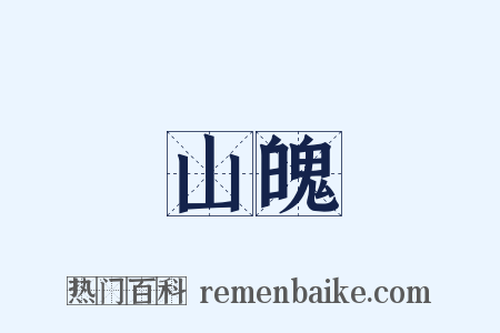 山魄是什么意思的图片